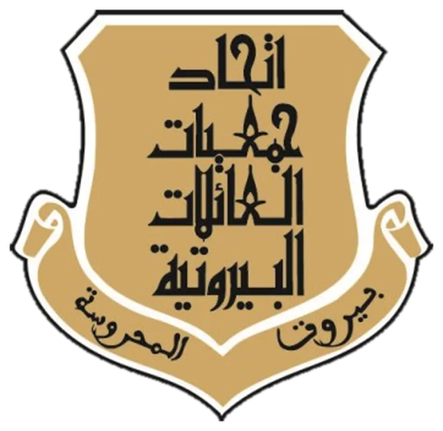 اتحاد جمعيات العائلات البيروتية